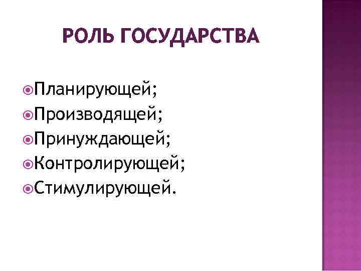 РОЛЬ ГОСУДАРСТВА Планирующей; Производящей; Принуждающей; Контролирующей; Стимулирующей. 