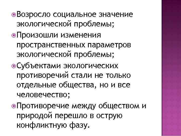  Возросло социальное значение экологической проблемы; Произошли изменения пространственных параметров экологической проблемы; Субъектами экологических