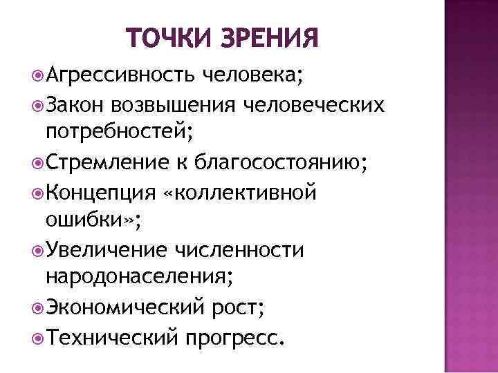 ТОЧКИ ЗРЕНИЯ Агрессивность человека; Закон возвышения человеческих потребностей; Стремление к благосостоянию; Концепция «коллективной ошибки»