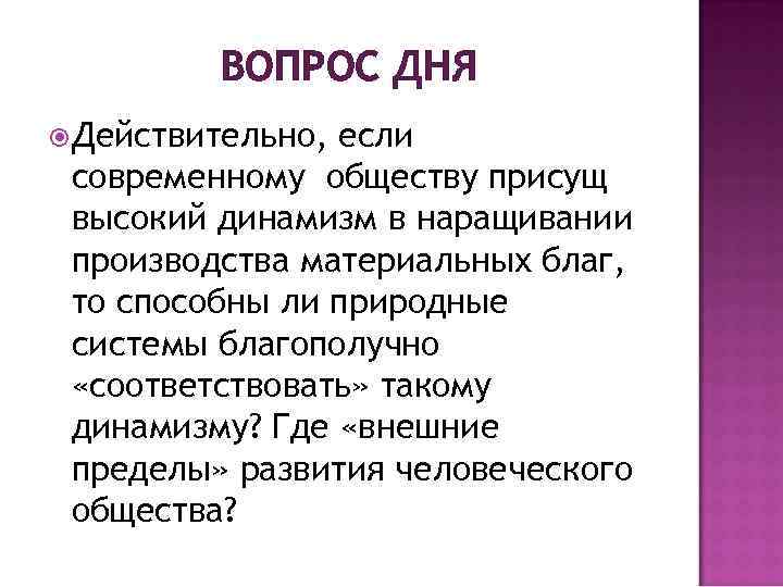ВОПРОС ДНЯ Действительно, если современному обществу присущ высокий динамизм в наращивании производства материальных благ,