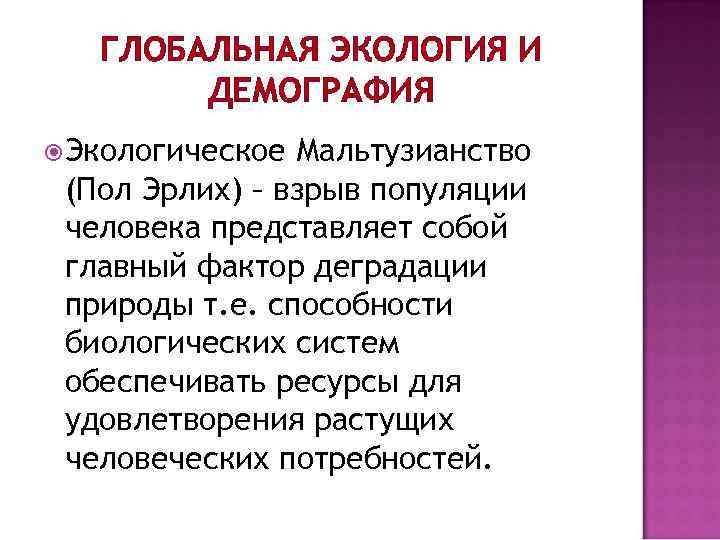 ГЛОБАЛЬНАЯ ЭКОЛОГИЯ И ДЕМОГРАФИЯ Экологическое Мальтузианство (Пол Эрлих) – взрыв популяции человека представляет собой
