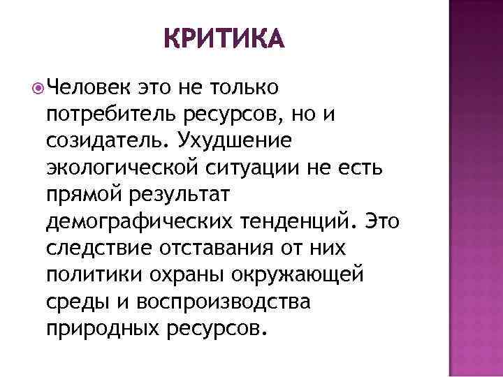 КРИТИКА Человек это не только потребитель ресурсов, но и созидатель. Ухудшение экологической ситуации не