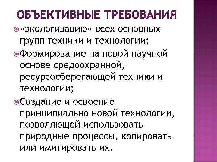 ОБЪЕКТИВНЫЕ ТРЕБОВАНИЯ «экологизацию» всех основных групп техники и технологии; Формирование на новой научной основе