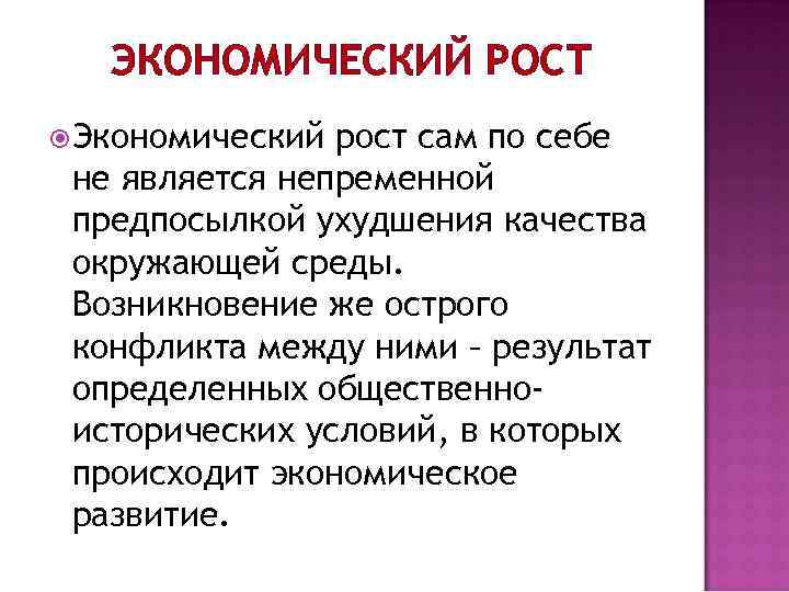 ЭКОНОМИЧЕСКИЙ РОСТ Экономический рост сам по себе не является непременной предпосылкой ухудшения качества окружающей