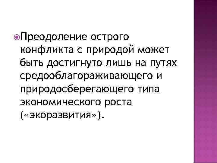  Преодоление острого конфликта с природой может быть достигнуто лишь на путях средооблагораживающего и