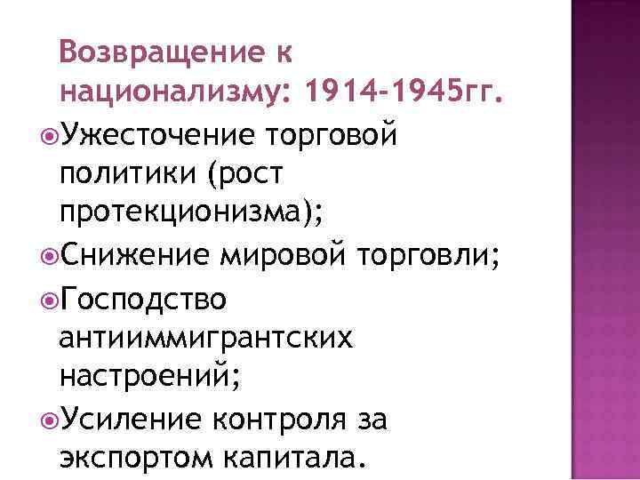 Возвращение к национализму: 1914 -1945 гг. Ужесточение торговой политики (рост протекционизма); Снижение мировой торговли;
