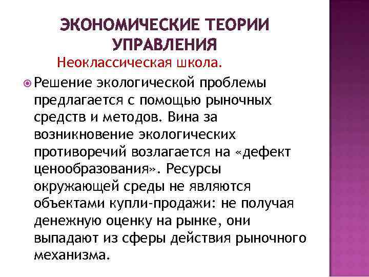 ЭКОНОМИЧЕСКИЕ ТЕОРИИ УПРАВЛЕНИЯ Неоклассическая школа. Решение экологической проблемы предлагается с помощью рыночных средств и