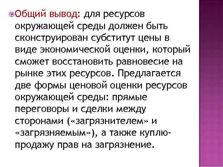  Общий вывод: для ресурсов окружающей среды должен быть сконструирован субститут цены в виде