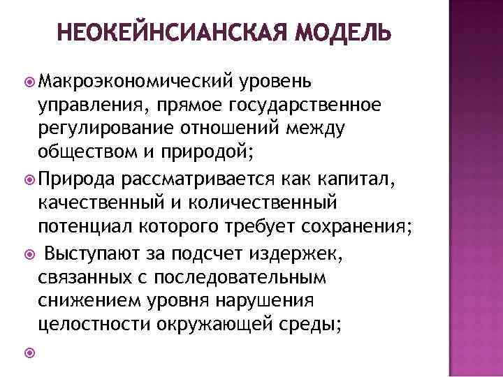 НЕОКЕЙНСИАНСКАЯ МОДЕЛЬ Макроэкономический уровень управления, прямое государственное регулирование отношений между обществом и природой; Природа