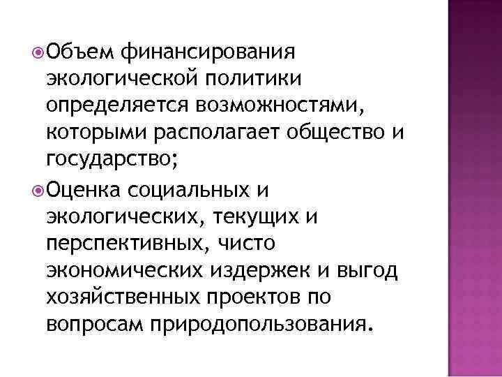  Объем финансирования экологической политики определяется возможностями, которыми располагает общество и государство; Оценка социальных