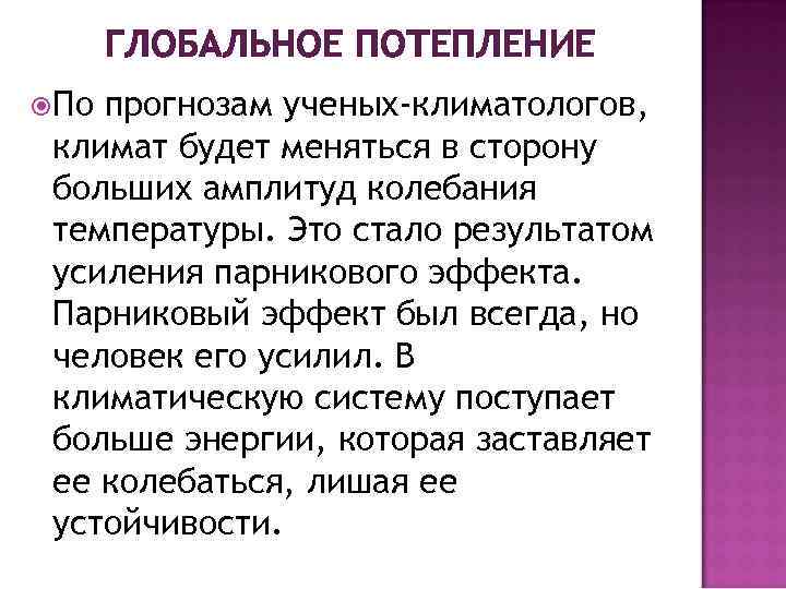 ГЛОБАЛЬНОЕ ПОТЕПЛЕНИЕ По прогнозам ученых-климатологов, климат будет меняться в сторону больших амплитуд колебания температуры.
