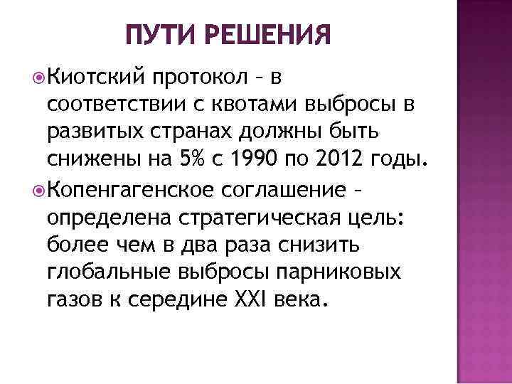 ПУТИ РЕШЕНИЯ Киотский протокол – в соответствии с квотами выбросы в развитых странах должны
