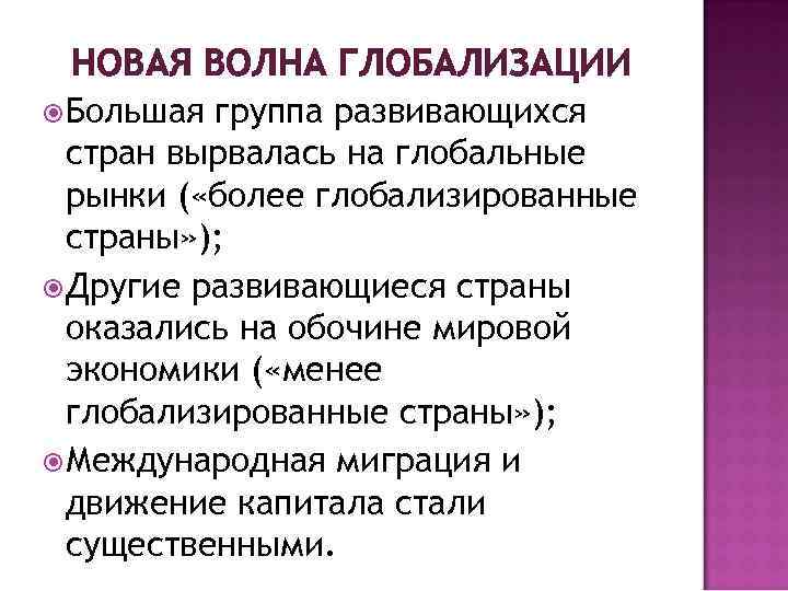 Модное понятие глобализация трактуется. Волны глобализации.