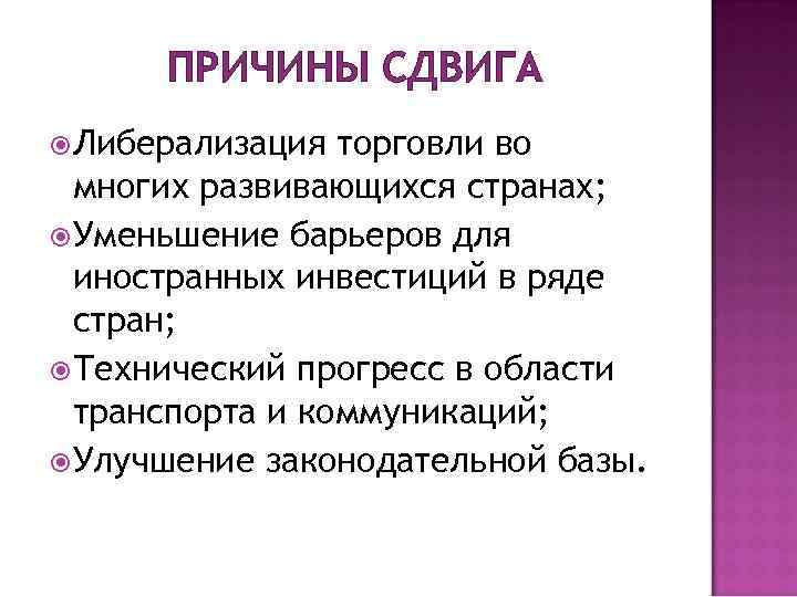 ПРИЧИНЫ СДВИГА Либерализация торговли во многих развивающихся странах; Уменьшение барьеров для иностранных инвестиций в