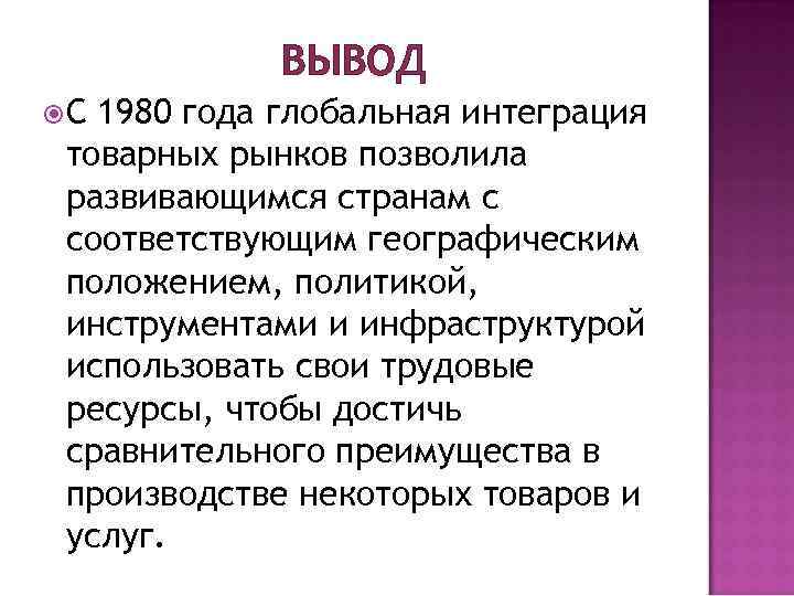 Интеграция вывод. Вывод мировая интеграция. Интеграционные процессы вывод. Вывод интеграции в географии.