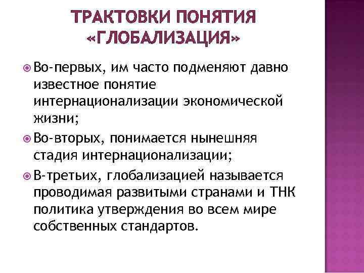 Модное понятие глобализация трактуется. Понятие глобализации. Глобализация термин.