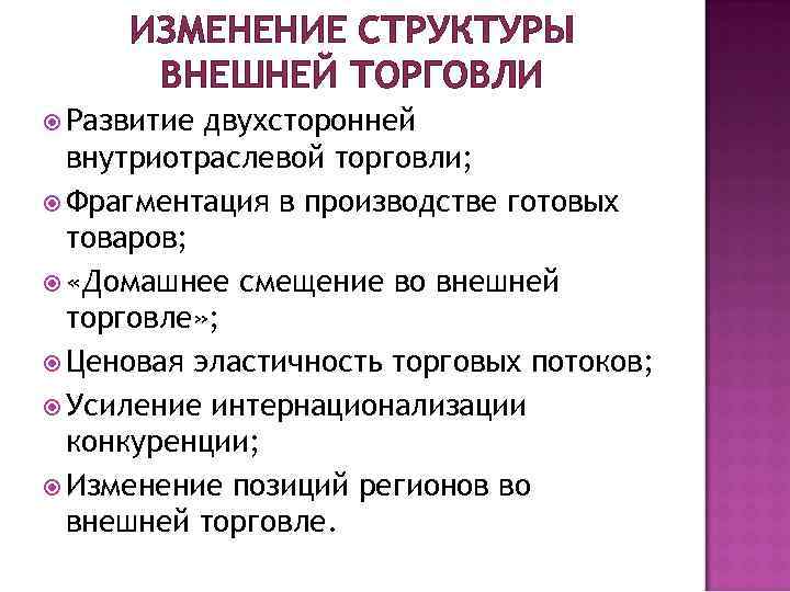 ИЗМЕНЕНИЕ СТРУКТУРЫ ВНЕШНЕЙ ТОРГОВЛИ Развитие двухсторонней внутриотраслевой торговли; Фрагментация в производстве готовых товаров; «Домашнее