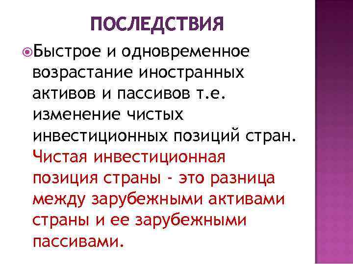 ПОСЛЕДСТВИЯ Быстрое и одновременное возрастание иностранных активов и пассивов т. е. изменение чистых инвестиционных