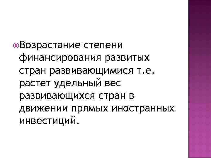  Возрастание степени финансирования развитых стран развивающимися т. е. растет удельный вес развивающихся стран