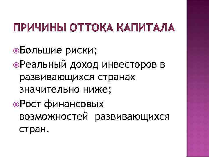 ПРИЧИНЫ ОТТОКА КАПИТАЛА Большие риски; Реальный доход инвесторов в развивающихся странах значительно ниже; Рост