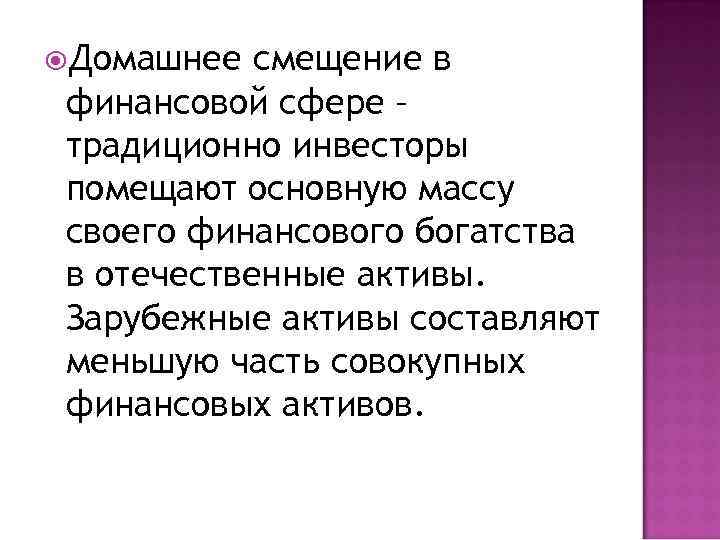  Домашнее смещение в финансовой сфере – традиционно инвесторы помещают основную массу своего финансового