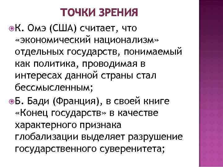 ТОЧКИ ЗРЕНИЯ К. Омэ (США) считает, что «экономический национализм» отдельных государств, понимаемый как политика,
