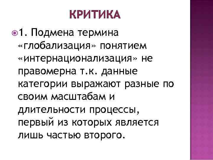 КРИТИКА 1. Подмена термина «глобализация» понятием «интернационализация» не правомерна т. к. данные категории выражают
