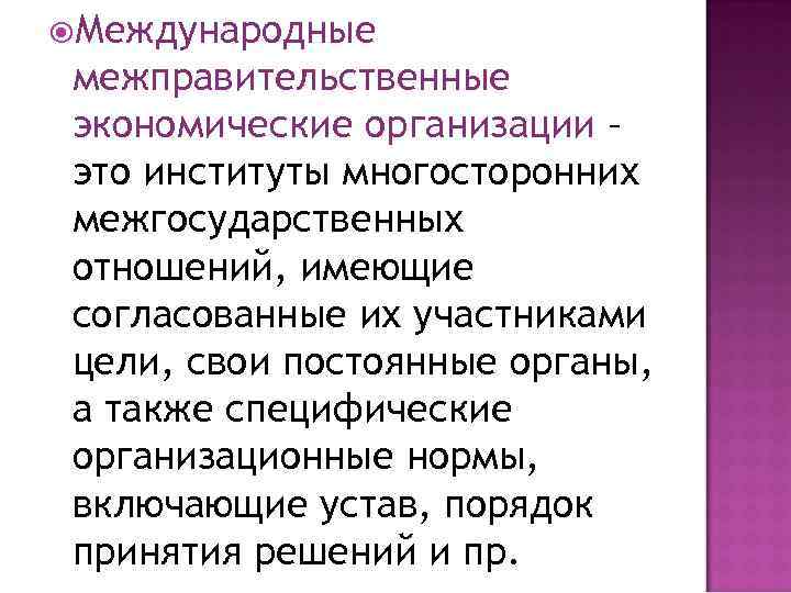  Международные межправительственные экономические организации – это институты многосторонних межгосударственных отношений, имеющие согласованные их