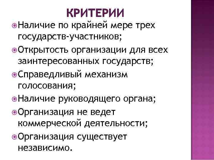  Наличие КРИТЕРИИ по крайней мере трех государств-участников; Открытость организации для всех заинтересованных государств;