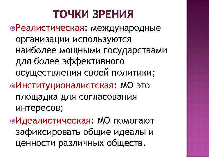 ТОЧКИ ЗРЕНИЯ Реалистическая: международные организации используются наиболее мощными государствами для более эффективного осуществления своей