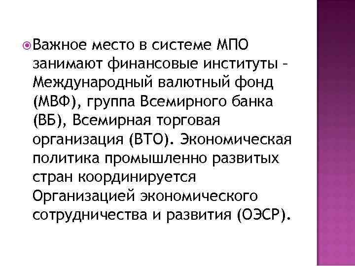  Важное место в системе МПО занимают финансовые институты – Международный валютный фонд (МВФ),