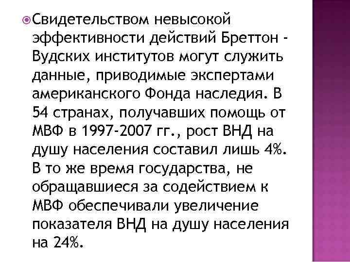  Свидетельством невысокой эффективности действий Бреттон Вудских институтов могут служить данные, приводимые экспертами американского