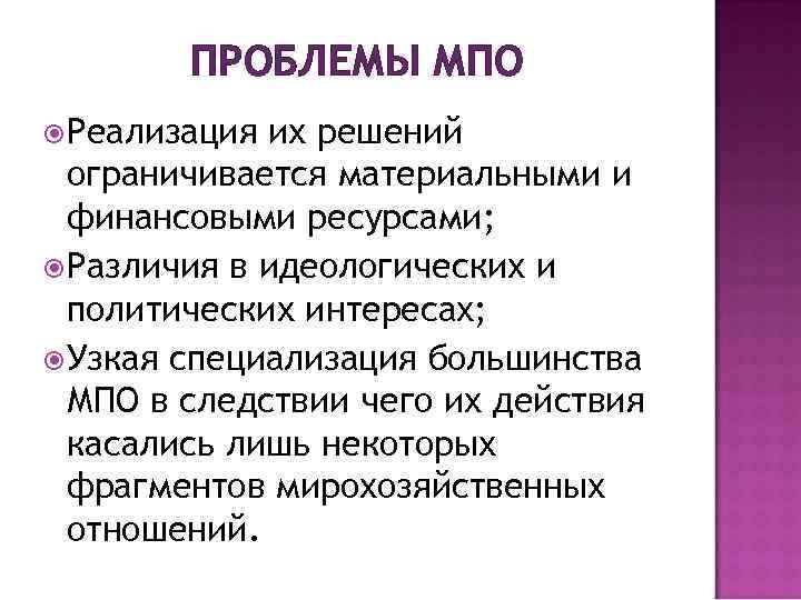 ПРОБЛЕМЫ МПО Реализация их решений ограничивается материальными и финансовыми ресурсами; Различия в идеологических и