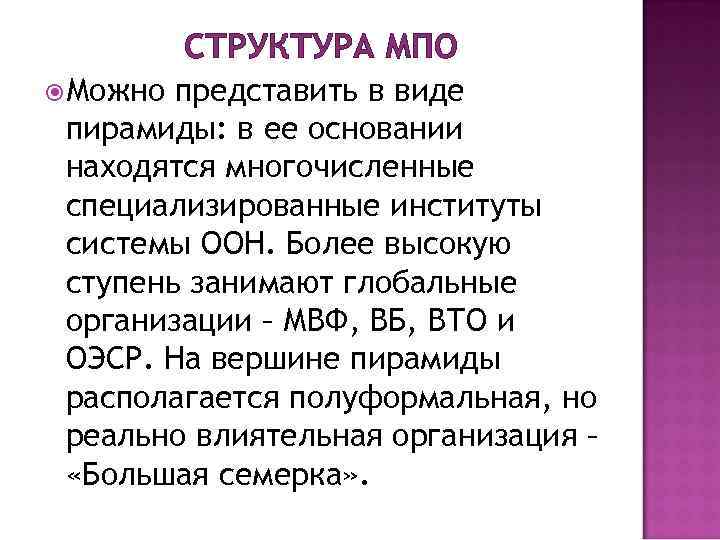 СТРУКТУРА МПО Можно представить в виде пирамиды: в ее основании находятся многочисленные специализированные институты