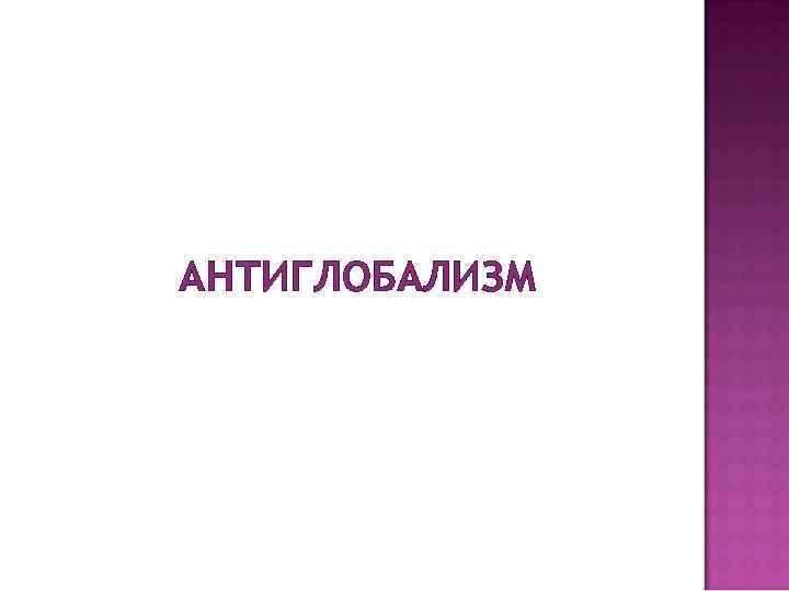 АНТИГЛОБАЛИЗМ 