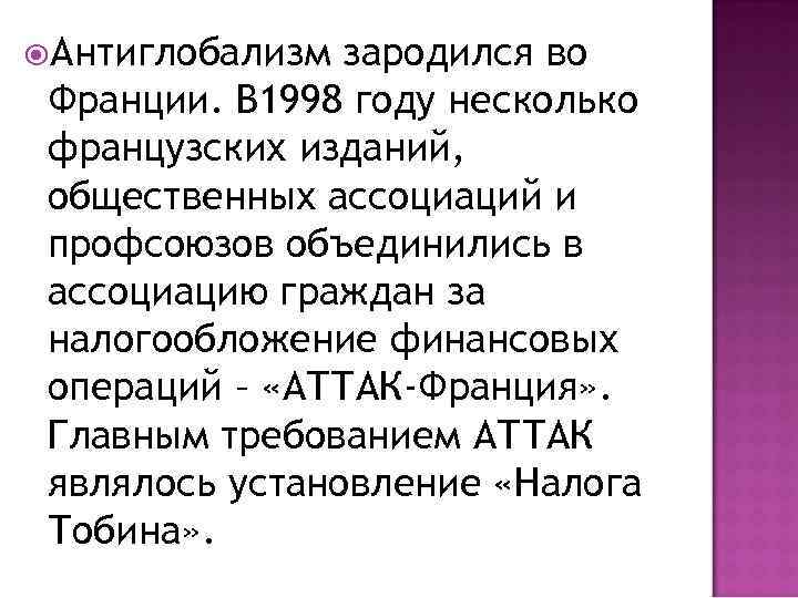  Антиглобализм зародился во Франции. В 1998 году несколько французских изданий, общественных ассоциаций и