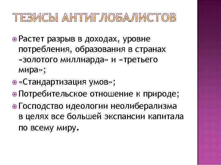  Растет разрыв в доходах, уровне потребления, образования в странах «золотого миллиарда» и «третьего