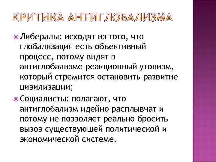  Либералы: исходят из того, что глобализация есть объективный процесс, потому видят в антиглобализме