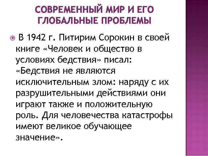 СОВРЕМЕННЫЙ МИР И ЕГО ГЛОБАЛЬНЫЕ ПРОБЛЕМЫ В 1942 г. Питирим Сорокин в своей книге