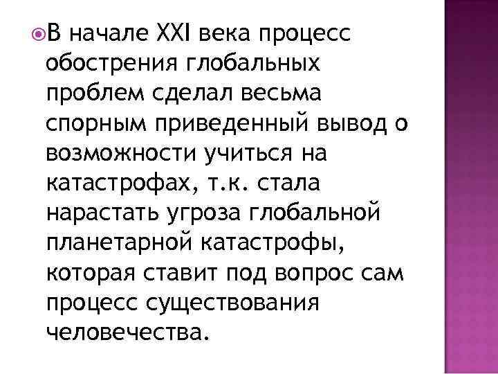  В начале XXI века процесс обострения глобальных проблем сделал весьма спорным приведенный вывод