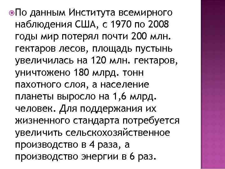  По данным Института всемирного наблюдения США, с 1970 по 2008 годы мир потерял