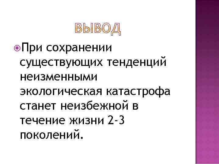  При сохранении существующих тенденций неизменными экологическая катастрофа станет неизбежной в течение жизни 2