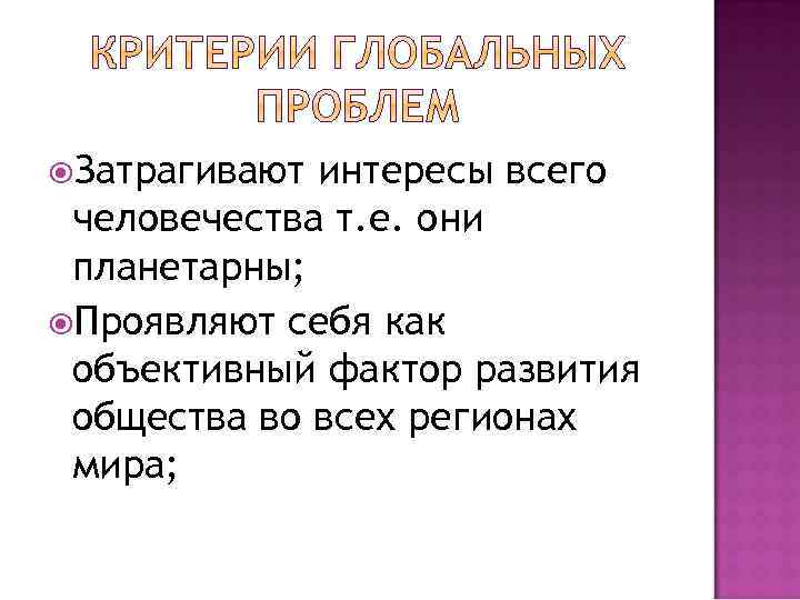  Затрагивают интересы всего человечества т. е. они планетарны; Проявляют себя как объективный фактор