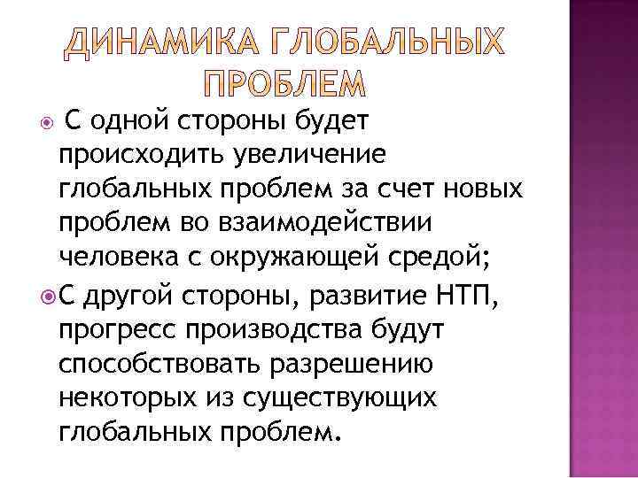 С одной стороны будет происходить увеличение глобальных проблем за счет новых проблем во взаимодействии