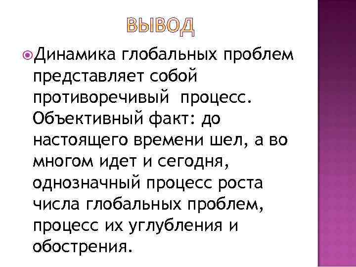  Динамика глобальных проблем представляет собой противоречивый процесс. Объективный факт: до настоящего времени шел,