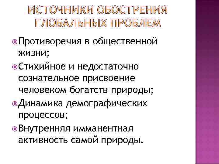  Противоречия в общественной жизни; Стихийное и недостаточно сознательное присвоение человеком богатств природы; Динамика