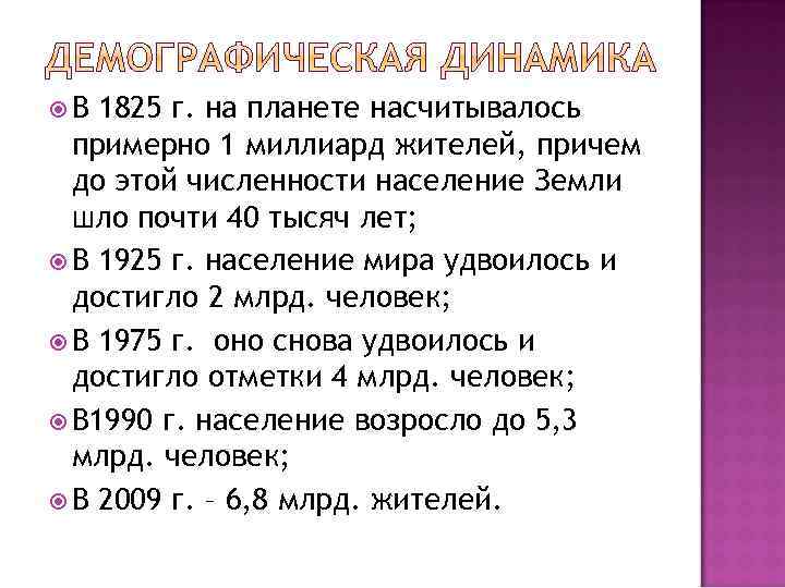  В 1825 г. на планете насчитывалось примерно 1 миллиард жителей, причем до этой