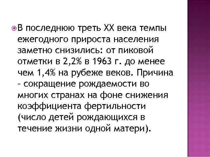  В последнюю треть XX века темпы ежегодного прироста населения заметно снизились: от пиковой