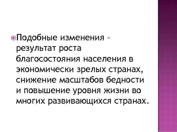  Подобные изменения – результат роста благосостояния населения в экономически зрелых странах, снижение масштабов