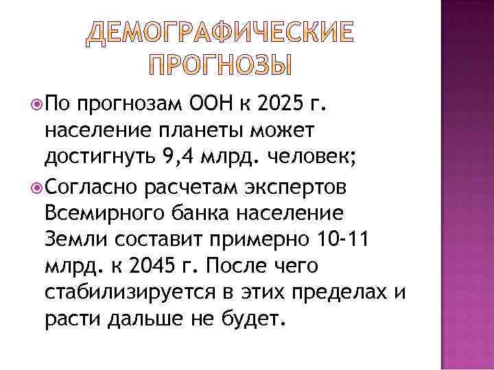  По прогнозам ООН к 2025 г. население планеты может достигнуть 9, 4 млрд.